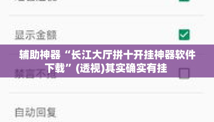 辅助神器“长江大厅拼十开挂神器软件下载	”(透视)其实确实有挂 