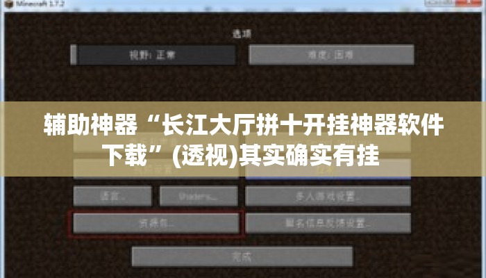 辅助神器“长江大厅拼十开挂神器软件下载”(透视)其实确实有挂 