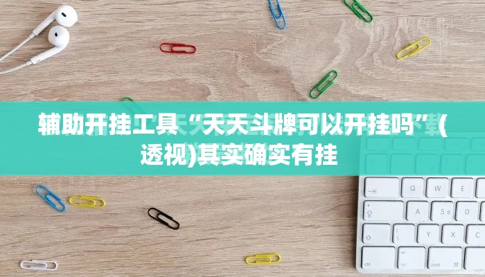 辅助开挂工具“天天斗牌可以开挂吗	”(透视)其实确实有挂 