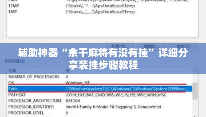 辅助神器“余干麻将有没有挂”详细分享装挂步骤教程