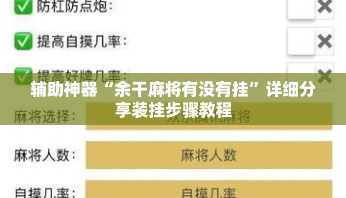 辅助神器“余干麻将有没有挂”详细分享装挂步骤教程