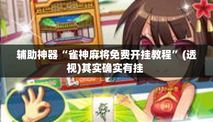 辅助神器“雀神麻将免费开挂教程”(透视)其实确实有挂 