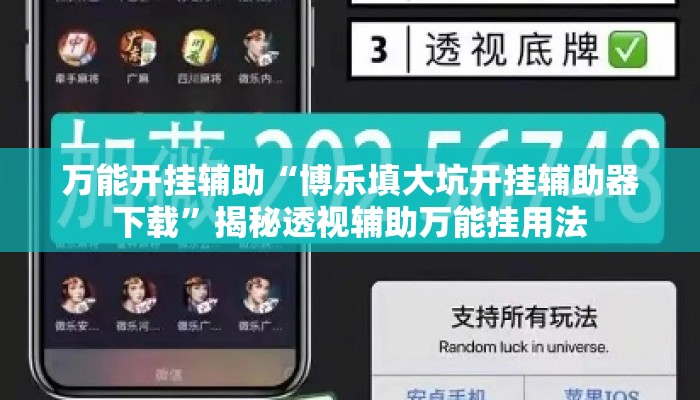 万能开挂辅助“博乐填大坑开挂辅助器下载”揭秘透视辅助万能挂用法