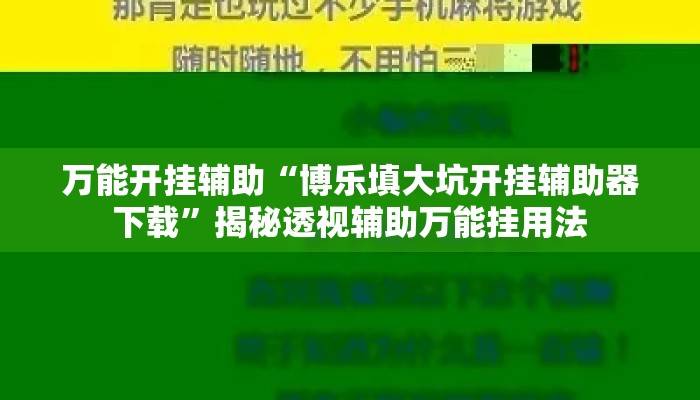 万能开挂辅助“博乐填大坑开挂辅助器下载”揭秘透视辅助万能挂用法