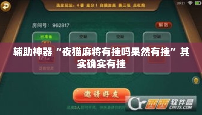 辅助神器“夜猫麻将有挂吗果然有挂	”其实确实有挂