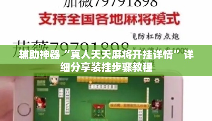 辅助神器“真人天天麻将开挂详情”详细分享装挂步骤教程