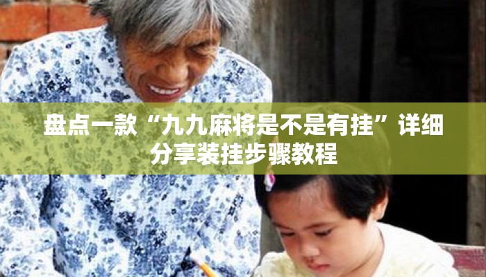 盘点一款“九九麻将是不是有挂	”详细分享装挂步骤教程