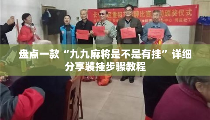 盘点一款“九九麻将是不是有挂”详细分享装挂步骤教程