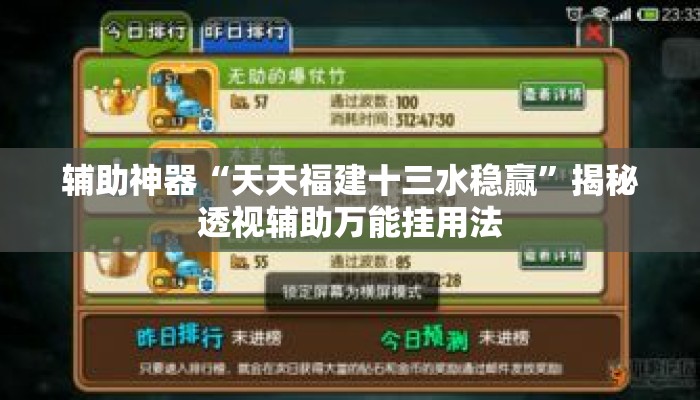 辅助神器“天天福建十三水稳赢”揭秘透视辅助万能挂用法
