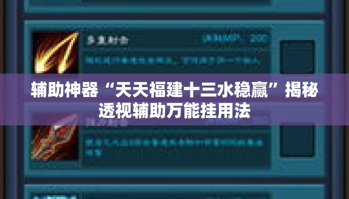 辅助神器“天天福建十三水稳赢	”揭秘透视辅助万能挂用法