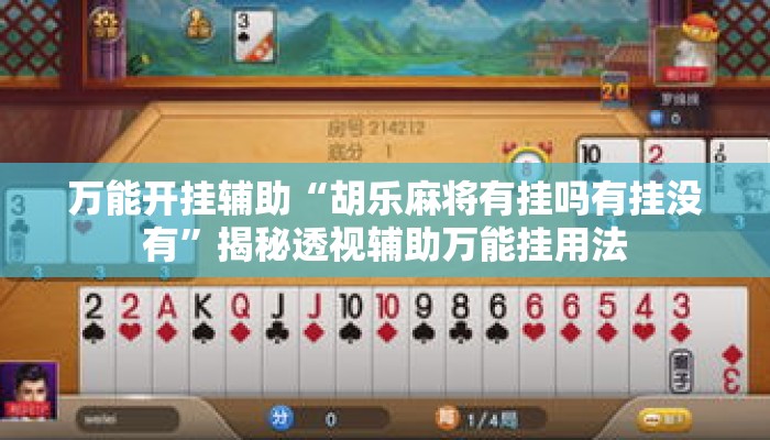 万能开挂辅助“胡乐麻将有挂吗有挂没有	”揭秘透视辅助万能挂用法