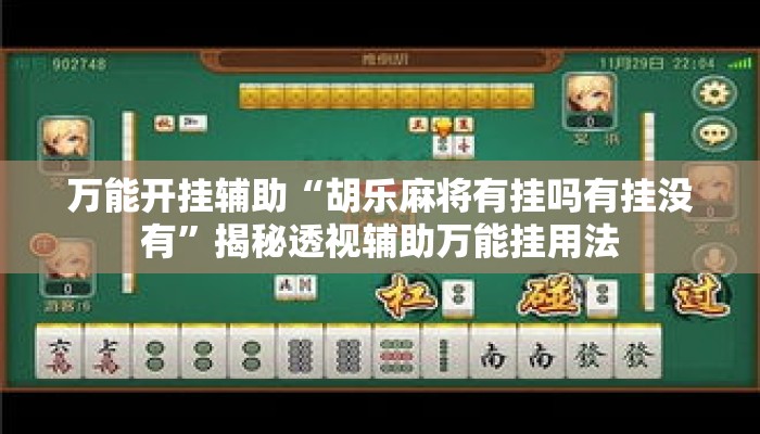 万能开挂辅助“胡乐麻将有挂吗有挂没有	”揭秘透视辅助万能挂用法