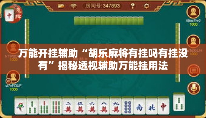 万能开挂辅助“胡乐麻将有挂吗有挂没有”揭秘透视辅助万能挂用法
