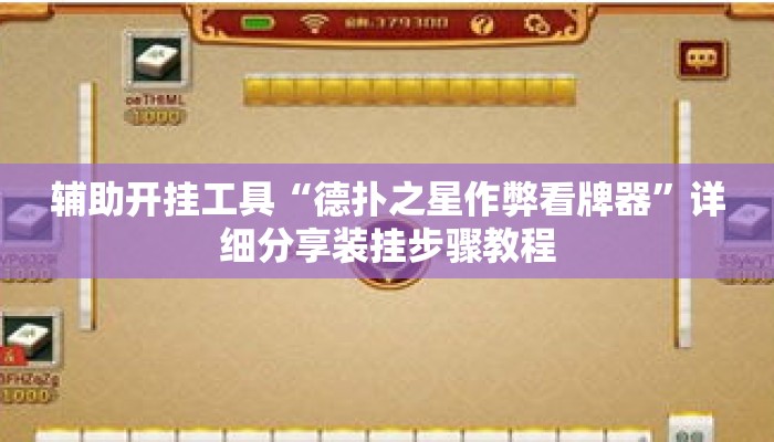 辅助开挂工具“德扑之星作弊看牌器”详细分享装挂步骤教程