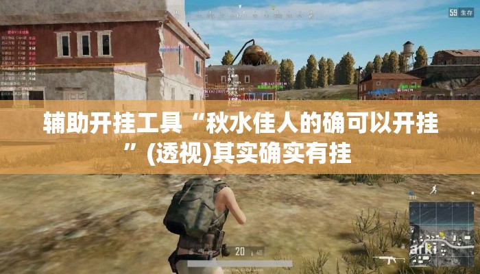 辅助开挂工具“秋水佳人的确可以开挂”(透视)其实确实有挂 