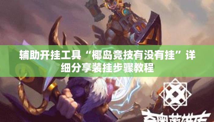 辅助开挂工具“椰岛竞技有没有挂”详细分享装挂步骤教程