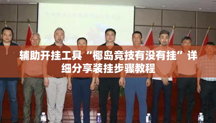 辅助开挂工具“椰岛竞技有没有挂	”详细分享装挂步骤教程