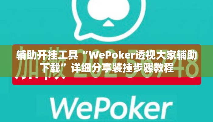 辅助开挂工具“WePoker透视大家辅助下载”详细分享装挂步骤教程