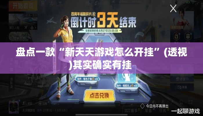 盘点一款“新天天游戏怎么开挂	”(透视)其实确实有挂 