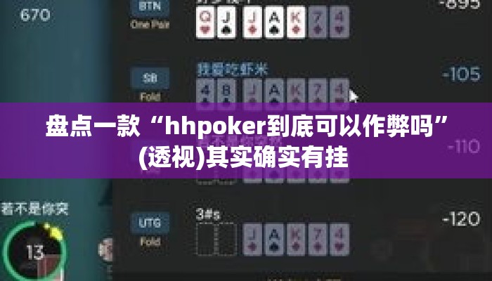 盘点一款“hhpoker到底可以作弊吗”(透视)其实确实有挂 