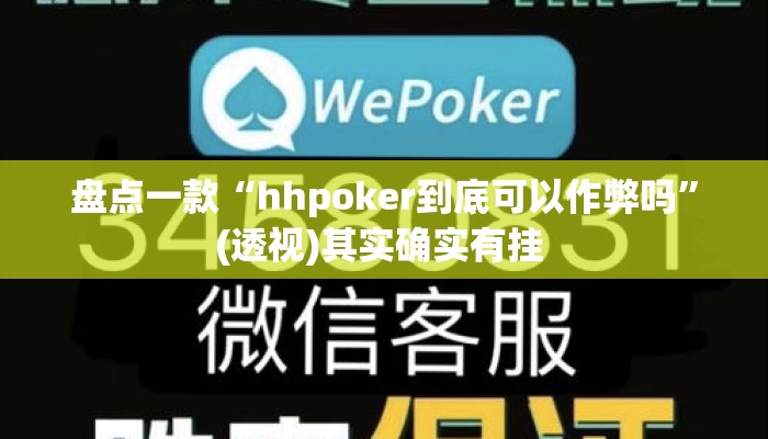 盘点一款“hhpoker到底可以作弊吗”(透视)其实确实有挂 