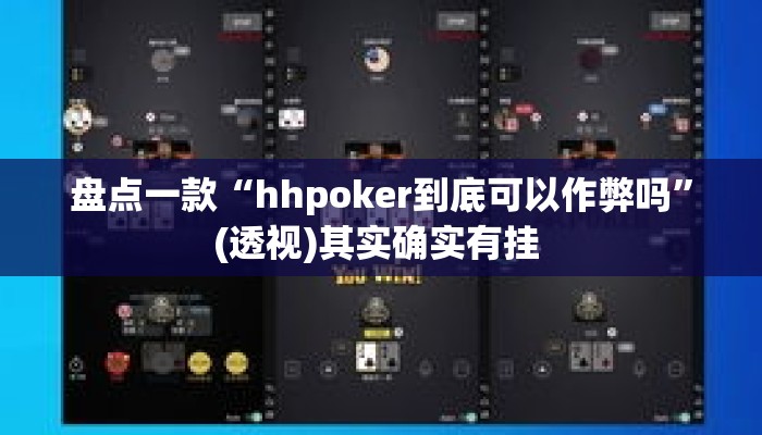 盘点一款“hhpoker到底可以作弊吗”(透视)其实确实有挂 