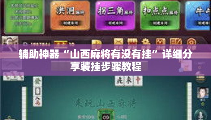 辅助神器“山西麻将有没有挂	”详细分享装挂步骤教程