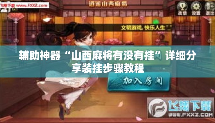 辅助神器“山西麻将有没有挂”详细分享装挂步骤教程