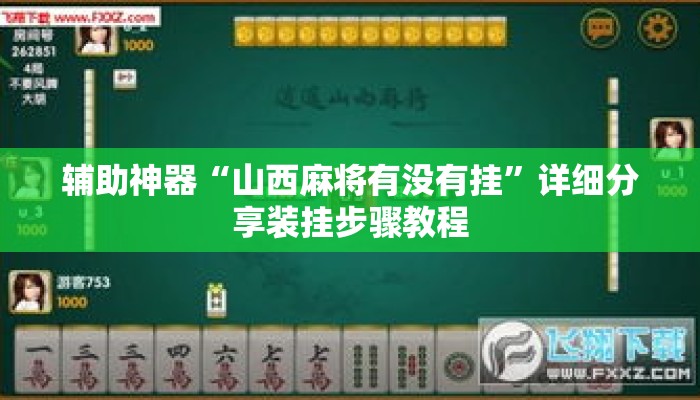 辅助神器“山西麻将有没有挂”详细分享装挂步骤教程