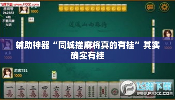 辅助神器“同城搓麻将真的有挂”其实确实有挂