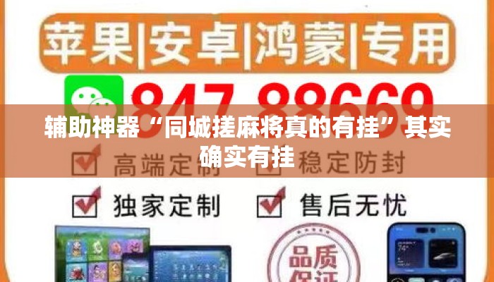 辅助神器“同城搓麻将真的有挂	”其实确实有挂