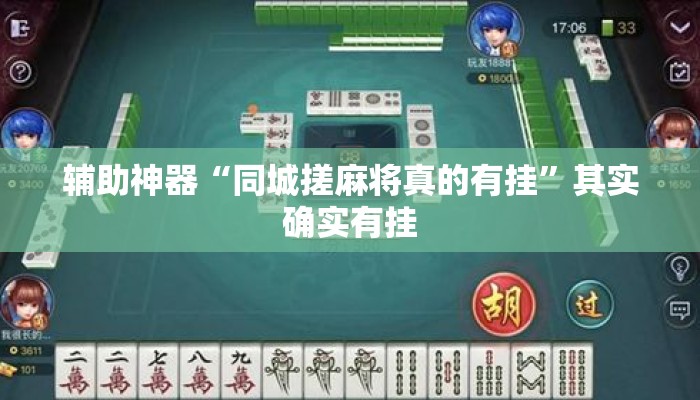 辅助神器“同城搓麻将真的有挂”其实确实有挂