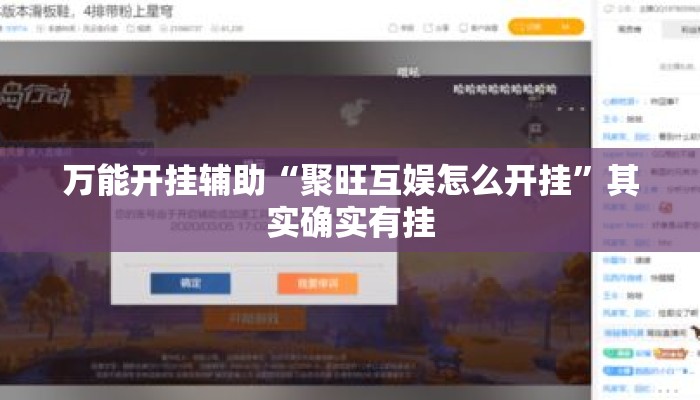 万能开挂辅助“聚旺互娱怎么开挂	”其实确实有挂
