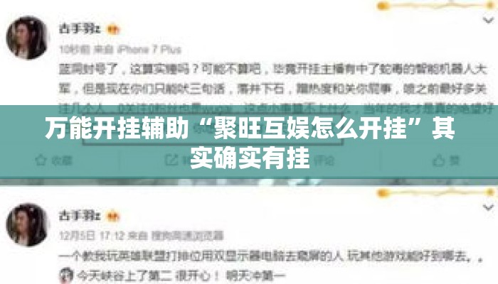 万能开挂辅助“聚旺互娱怎么开挂”其实确实有挂