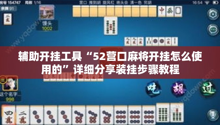 辅助开挂工具“52营口麻将开挂怎么使用的”详细分享装挂步骤教程