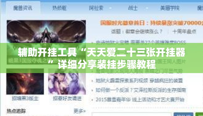 辅助开挂工具“天天爱二十三张开挂器”详细分享装挂步骤教程