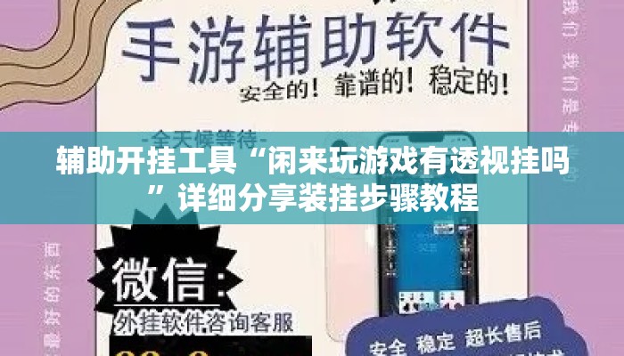 辅助开挂工具“闲来玩游戏有透视挂吗	”详细分享装挂步骤教程