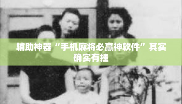 辅助神器“手机麻将必赢神软件”其实确实有挂