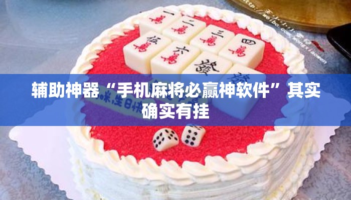 盘点一款“昆明文山麻将开挂神器下载	”其实确实有挂