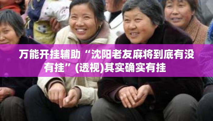万能开挂辅助“沈阳老友麻将到底有没有挂	”(透视)其实确实有挂 