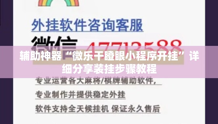 辅助神器“微乐干瞪眼小程序开挂	”详细分享装挂步骤教程
