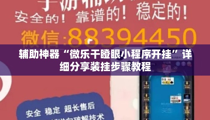 辅助神器“微乐干瞪眼小程序开挂	”详细分享装挂步骤教程