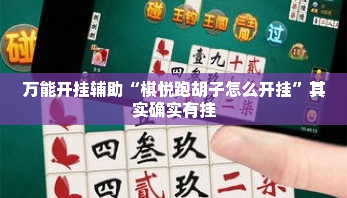 万能开挂辅助“棋悦跑胡子怎么开挂”其实确实有挂
