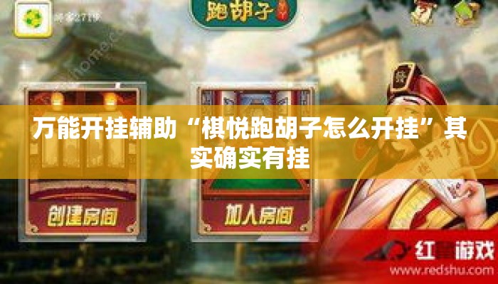 万能开挂辅助“棋悦跑胡子怎么开挂”其实确实有挂