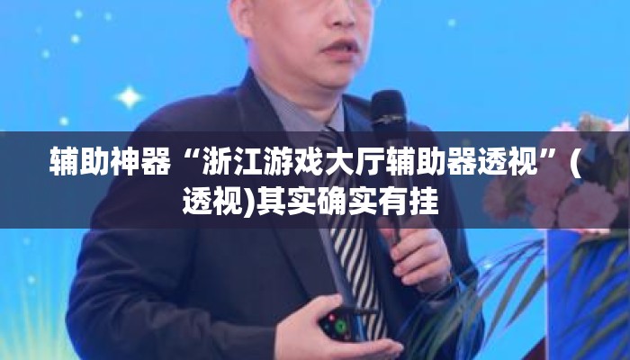 辅助神器“浙江游戏大厅辅助器透视	”(透视)其实确实有挂 