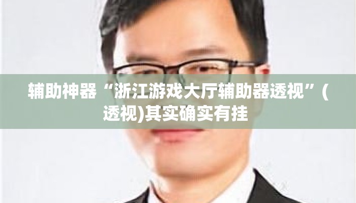 辅助神器“浙江游戏大厅辅助器透视”(透视)其实确实有挂 