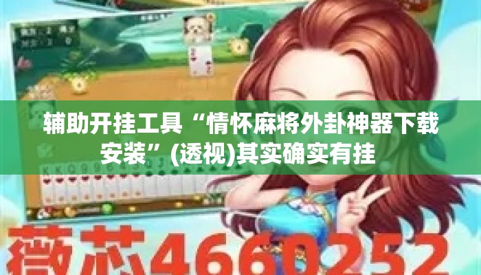 辅助开挂工具“情怀麻将外卦神器下载安装”(透视)其实确实有挂 