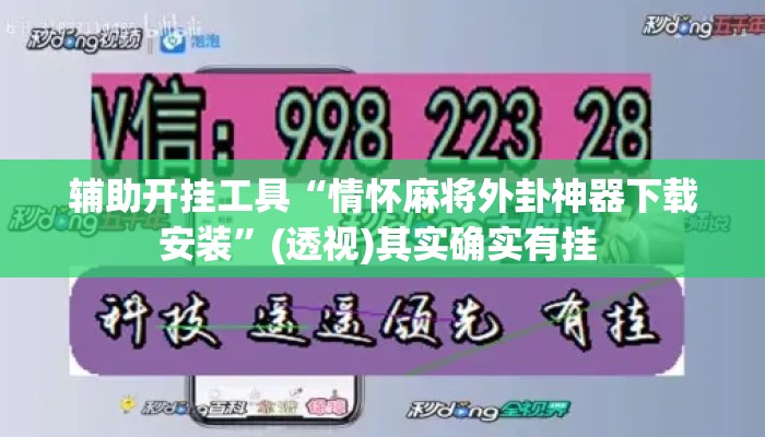 辅助开挂工具“情怀麻将外卦神器下载安装	”(透视)其实确实有挂 
