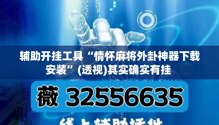 辅助开挂工具“情怀麻将外卦神器下载安装”(透视)其实确实有挂 