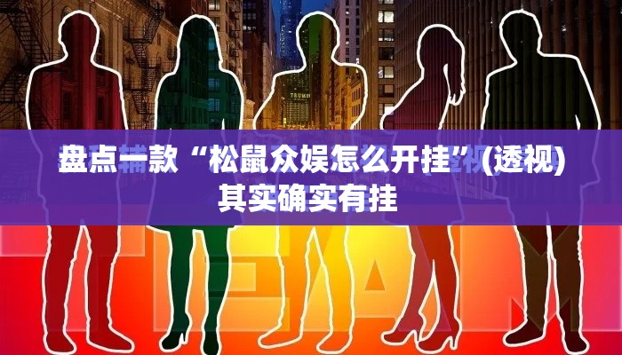 盘点一款“松鼠众娱怎么开挂”(透视)其实确实有挂 